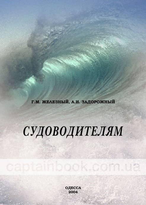 СУДОВОДИТЕЛЯМ. Практическое пособие - Captainbook