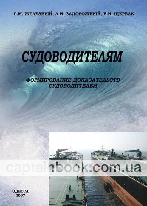 СУДОВОДИТЕЛЯМ. Формирование доказательств судоводителем - Captainbook